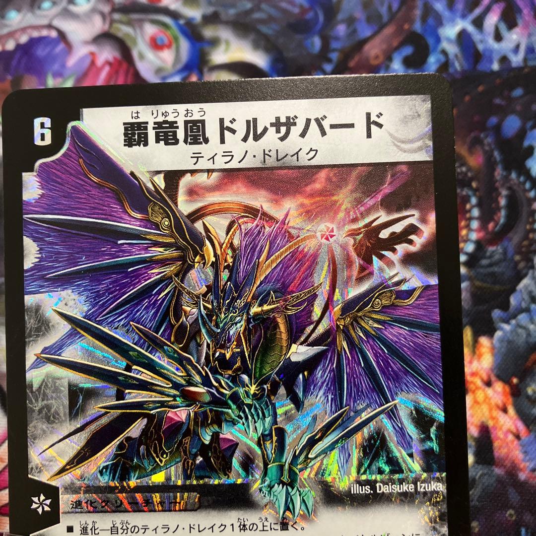 覇竜凰ドルザバード ワンオーナー