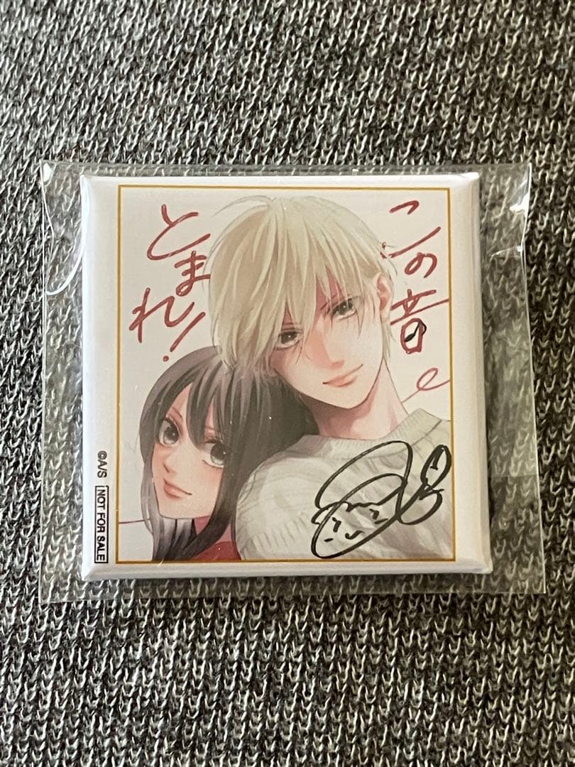 ジャンプSQ.角缶バッジ 定期購読者限定 抽選100名 当選品 この音とまれ