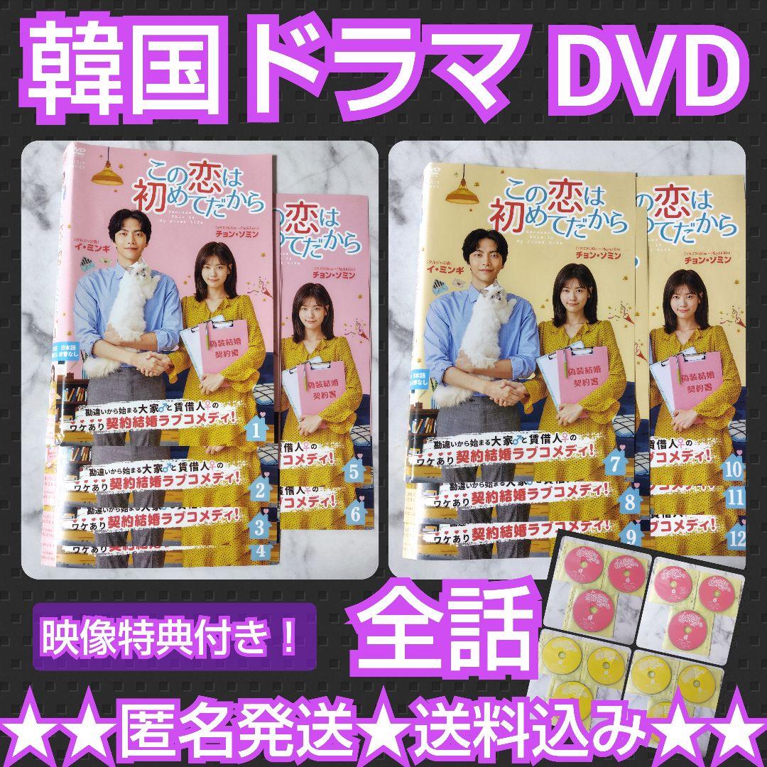 【韓国ドラマ】DVD★『この恋は初めてだから』(全話)★レンタル落ち【映像特典】