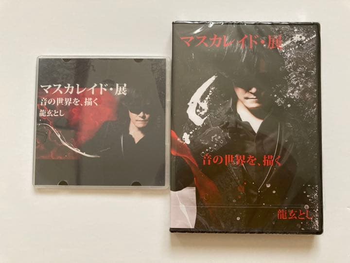 龍玄とし　マスカレイド・展　MEMORIAL CD&DVD