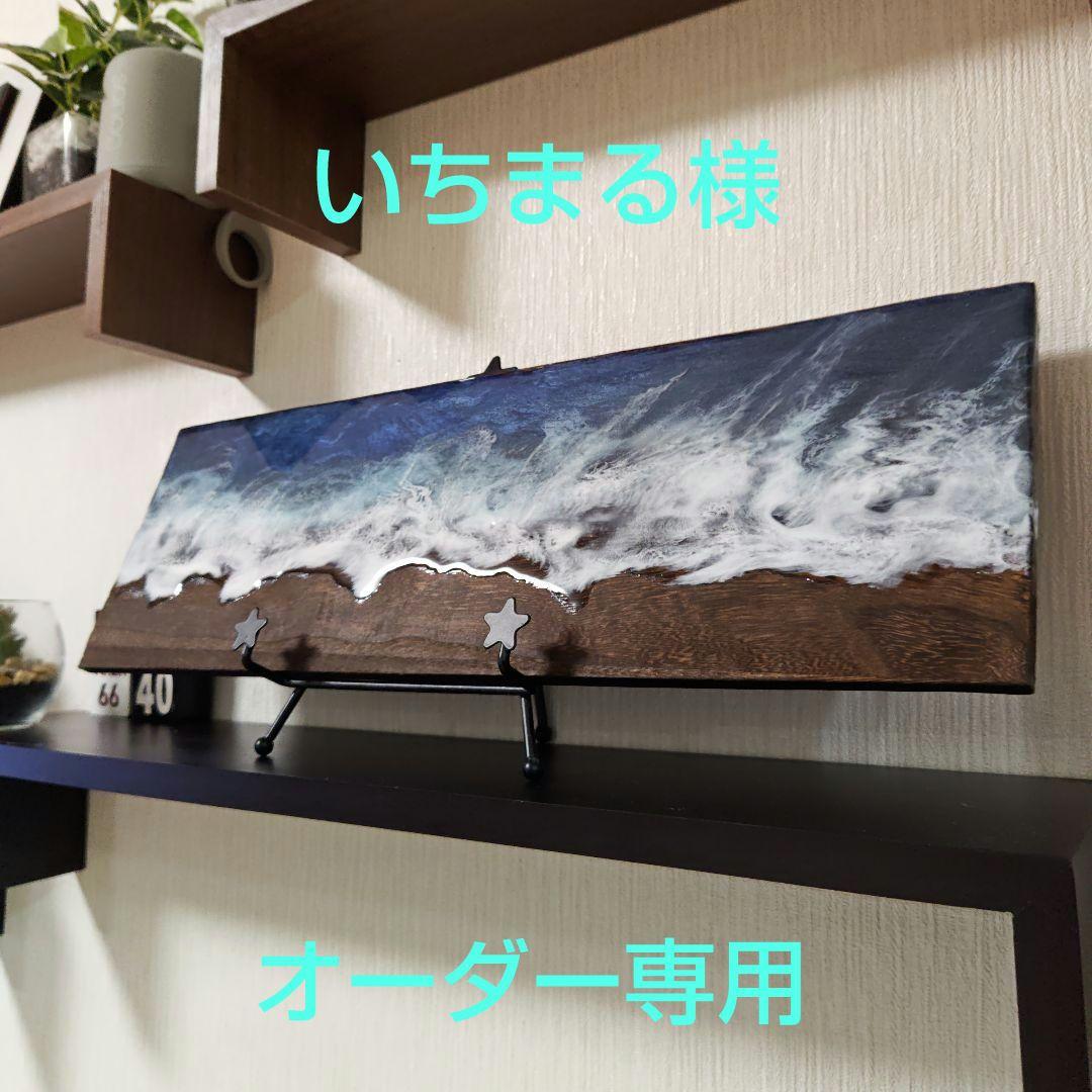 いちまる　オーシャンアート　海の波