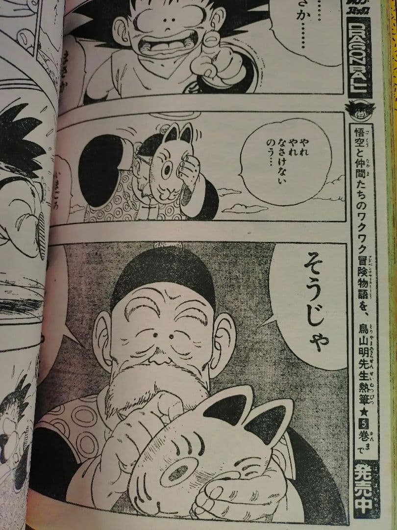 【週刊少年ジャンプ1987年8号】ドラゴンボール　連載2周年突破 d