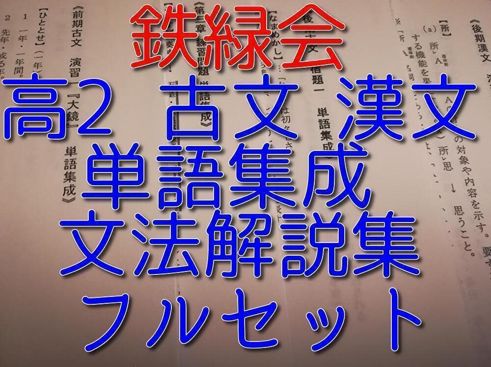 鉄緑会　高2時の古文及び漢文の単語集成と文法解説集　通年分フルセット　駿台　国語