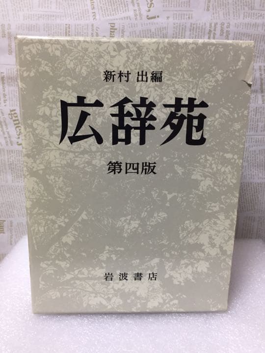 広辞苑 第四版 新村出編 岩波書店