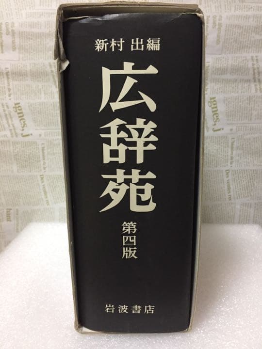 広辞苑 第四版 新村出編 岩波書店
