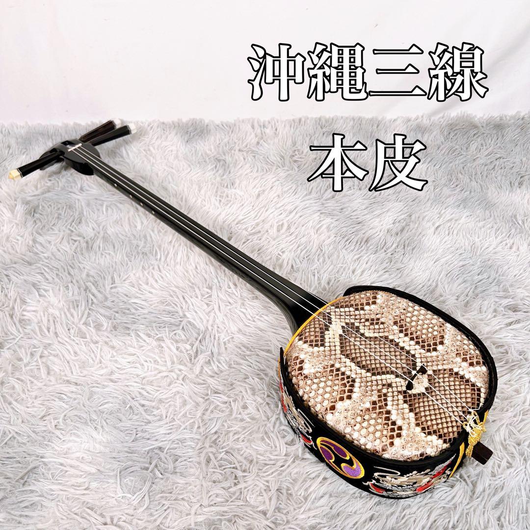 【良品】沖縄三線 三味線　本皮　蛇皮　へび革