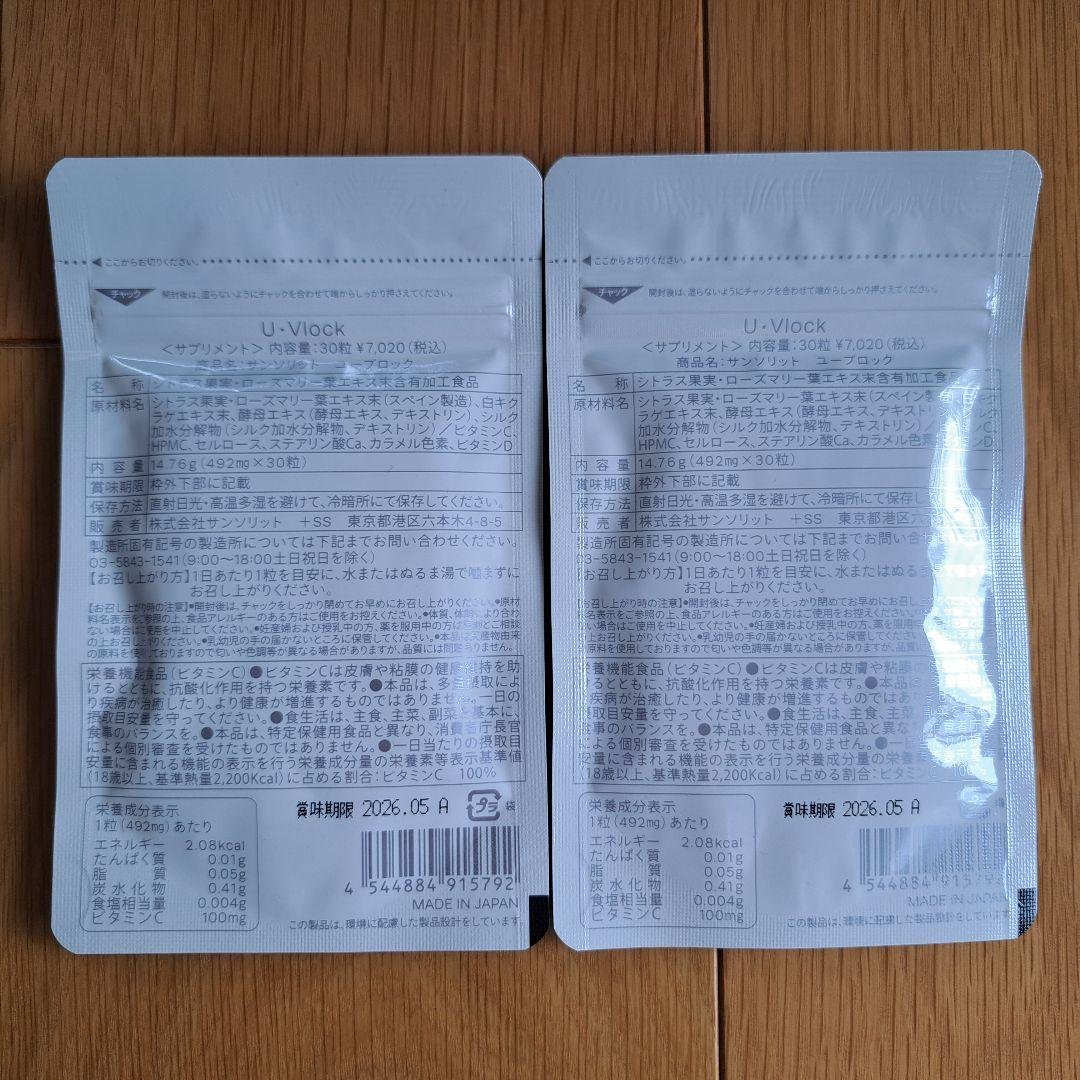 ◼️新品•未開封•専用■U•Vlock サンソリット ユーブロック 30粒 2袋