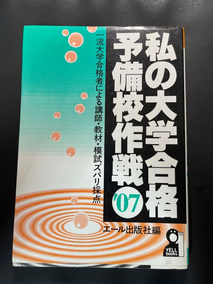 私の大学合格予備校作戦2007　エール出版