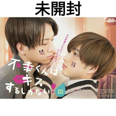 不幸くんはキスするしかない!　DVD-BOX　未開封