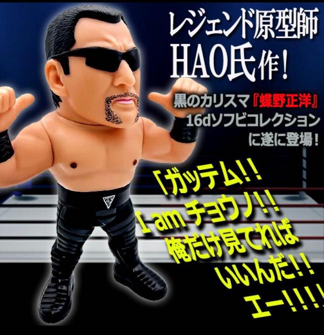 16dソフビコレクション★蝶野正洋 闘魂三銃士 mWo HAO 新日本プロレス