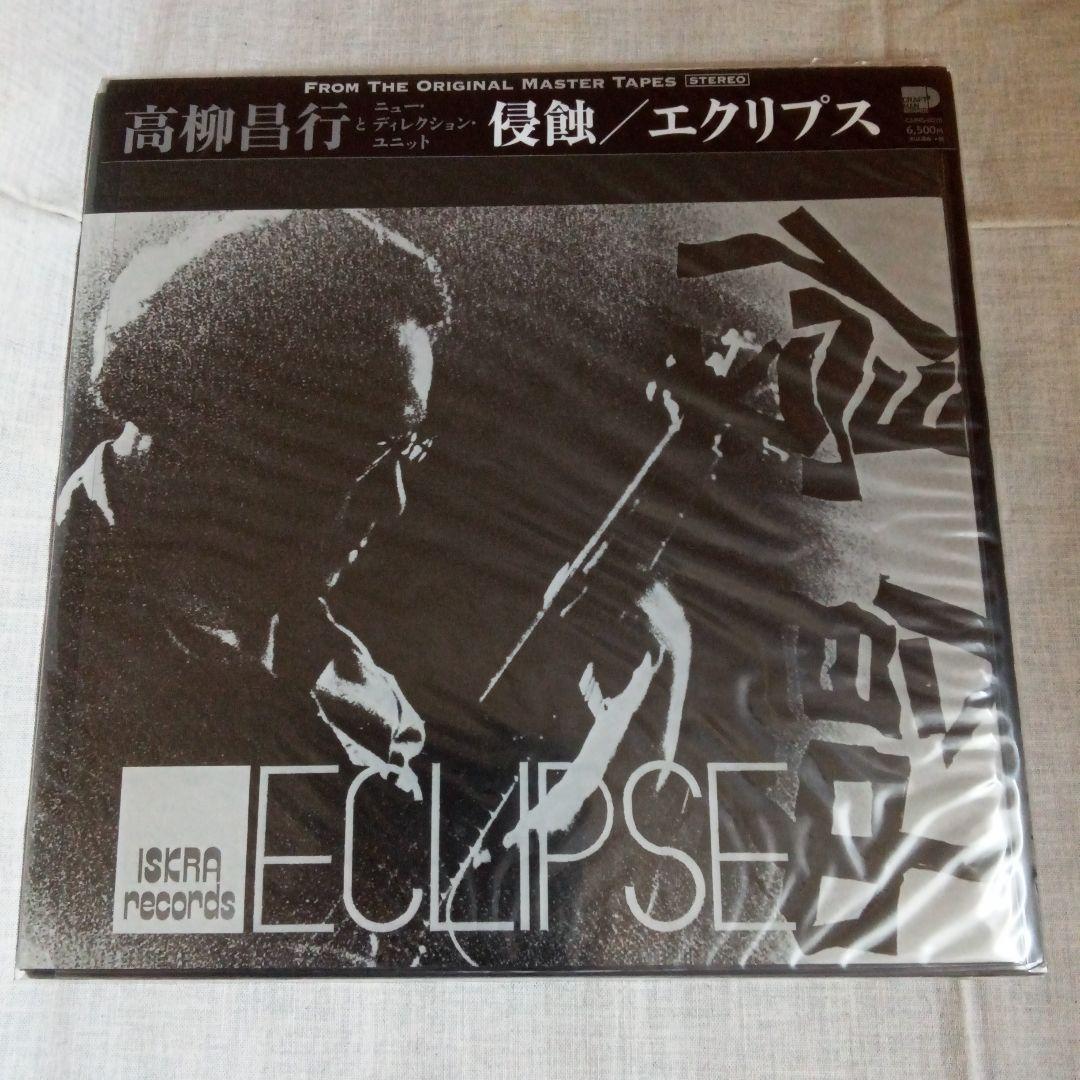 【新品未開封】高柳昌行 侵蝕 エクリプス CMRS0075