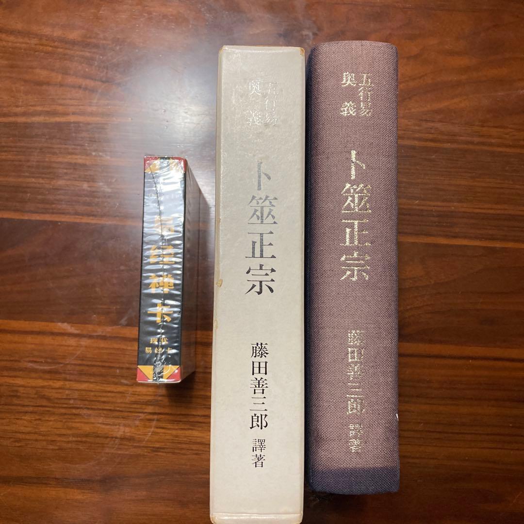 易経禅カード　卜筮正宗 五行易奥義　易経　易断　易占　占い　易学　五行易