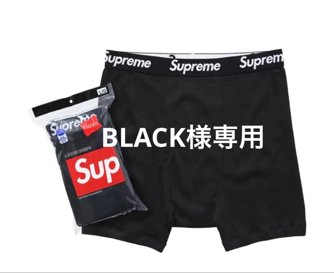 Supreme × Hanes ボクサーパンツ 黒 BLACK
