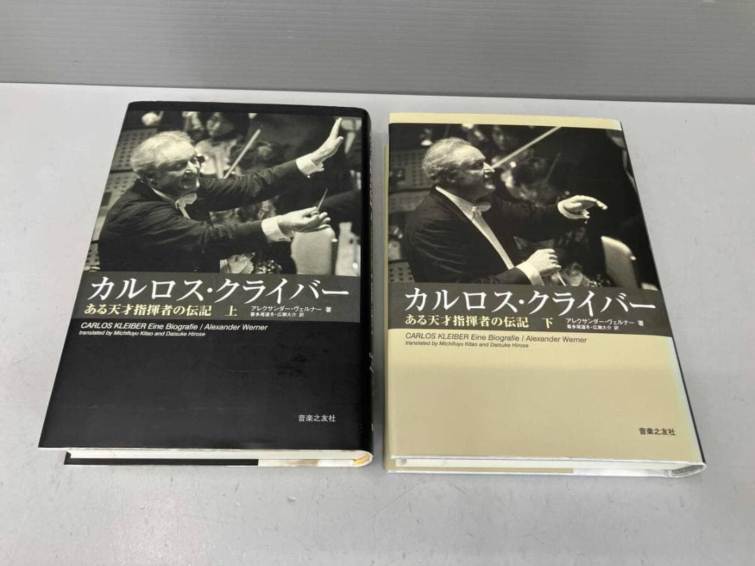 カルロス・クライバー ある天才指揮者の伝記 上 下 2冊セット