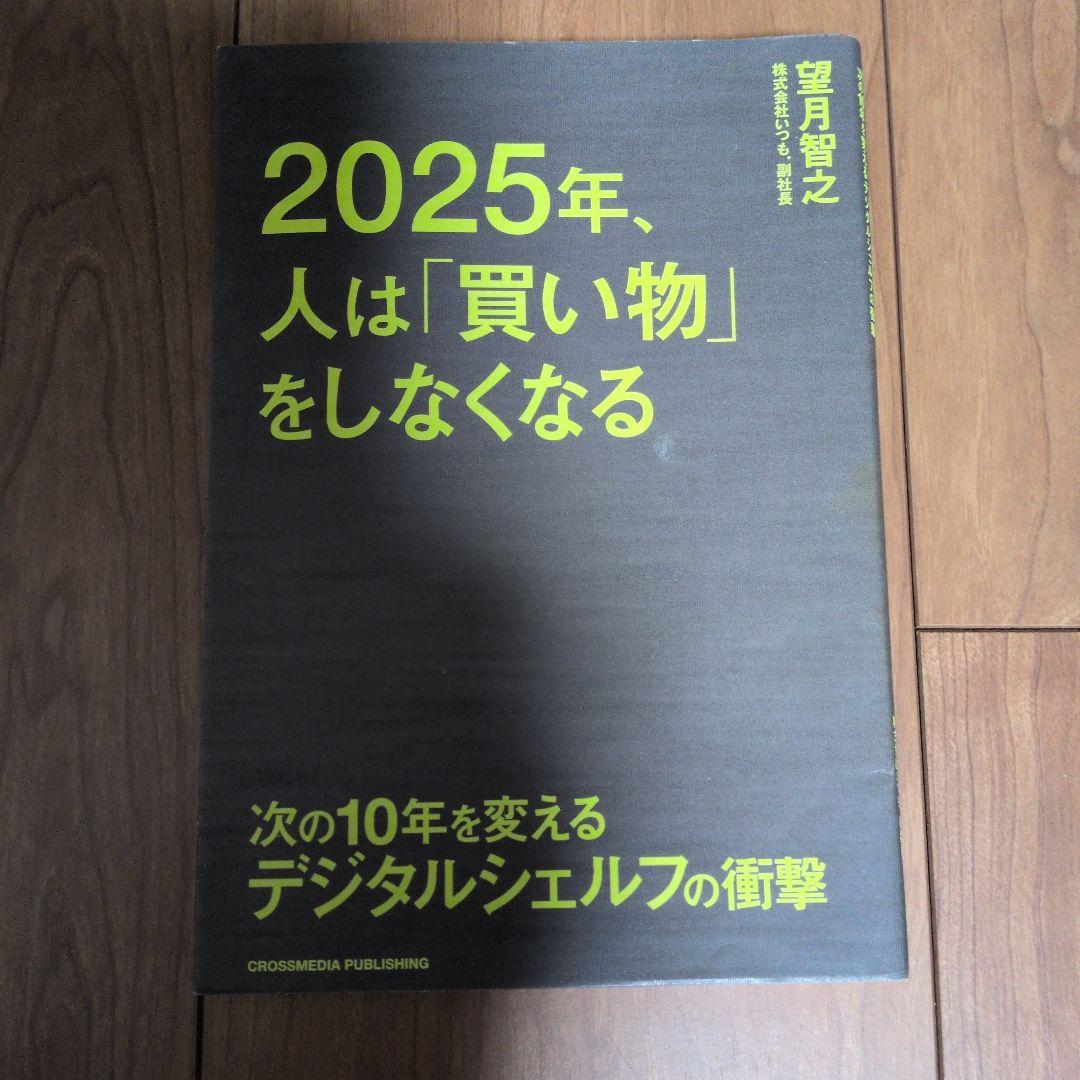 2025年、人は「買い物」をしなくなる 次の10年を変えるデジタルシェルフの衝撃