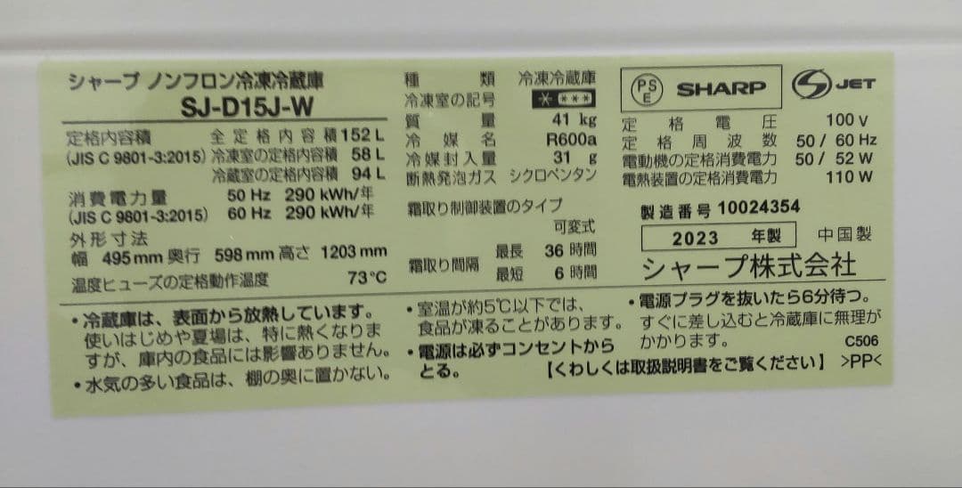 美品　SHARP 冷凍冷蔵庫 SJ-D15J-W 152L　2023年製