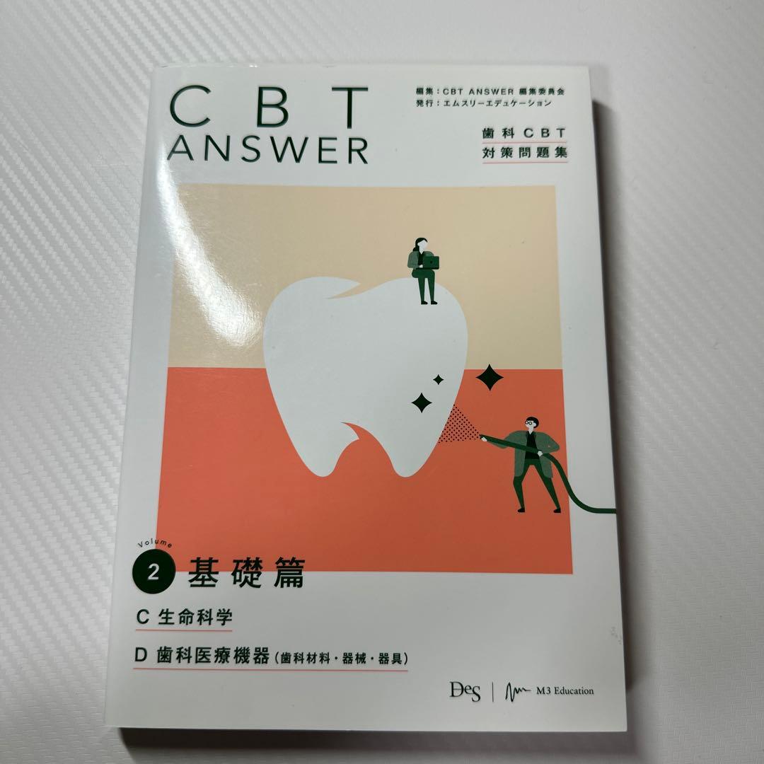 CBTANSWER歯科CBT対策問題集 1-4
