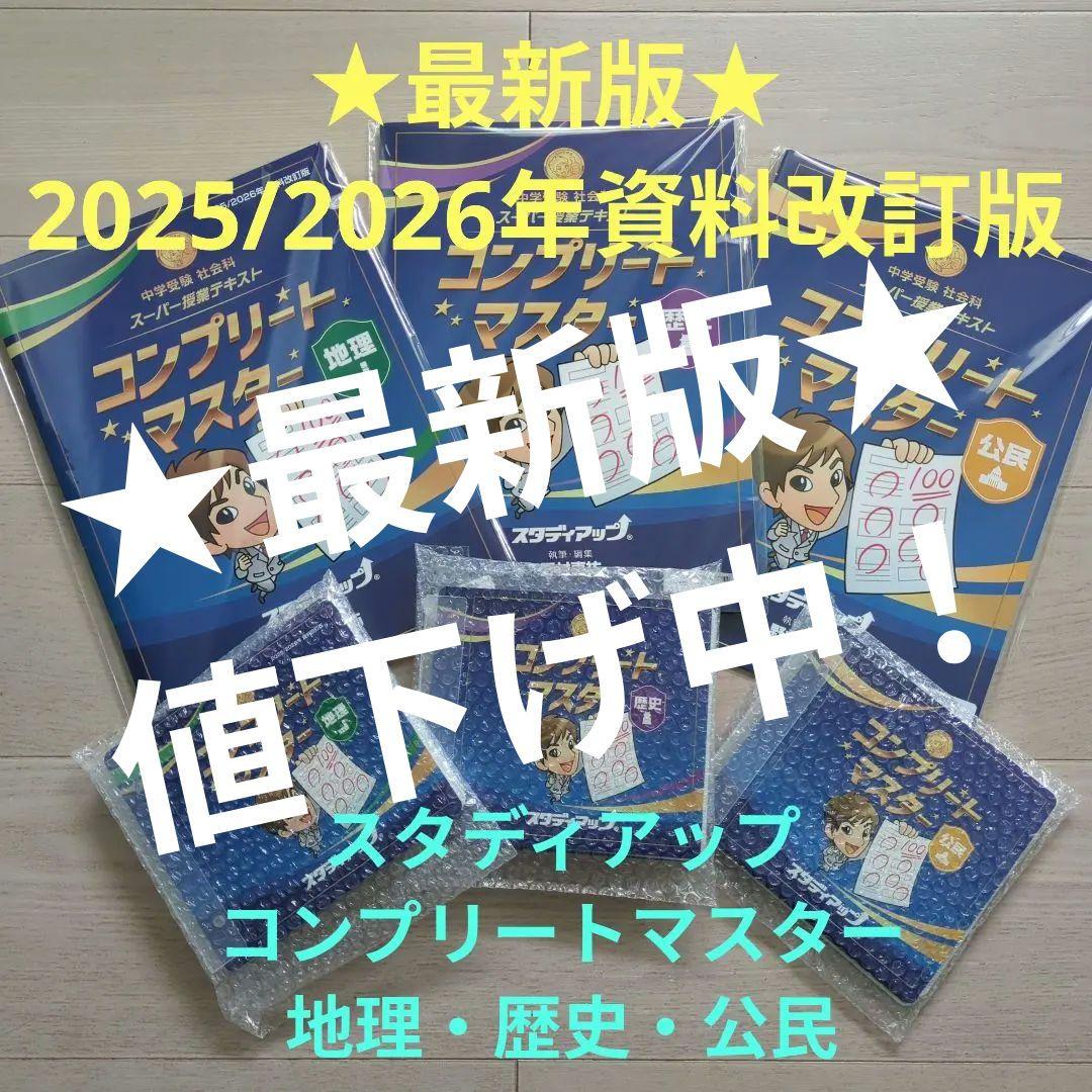 最新版　2026年　スタディアップ　コンプリートマスター　地理　歴史　公民　改訂