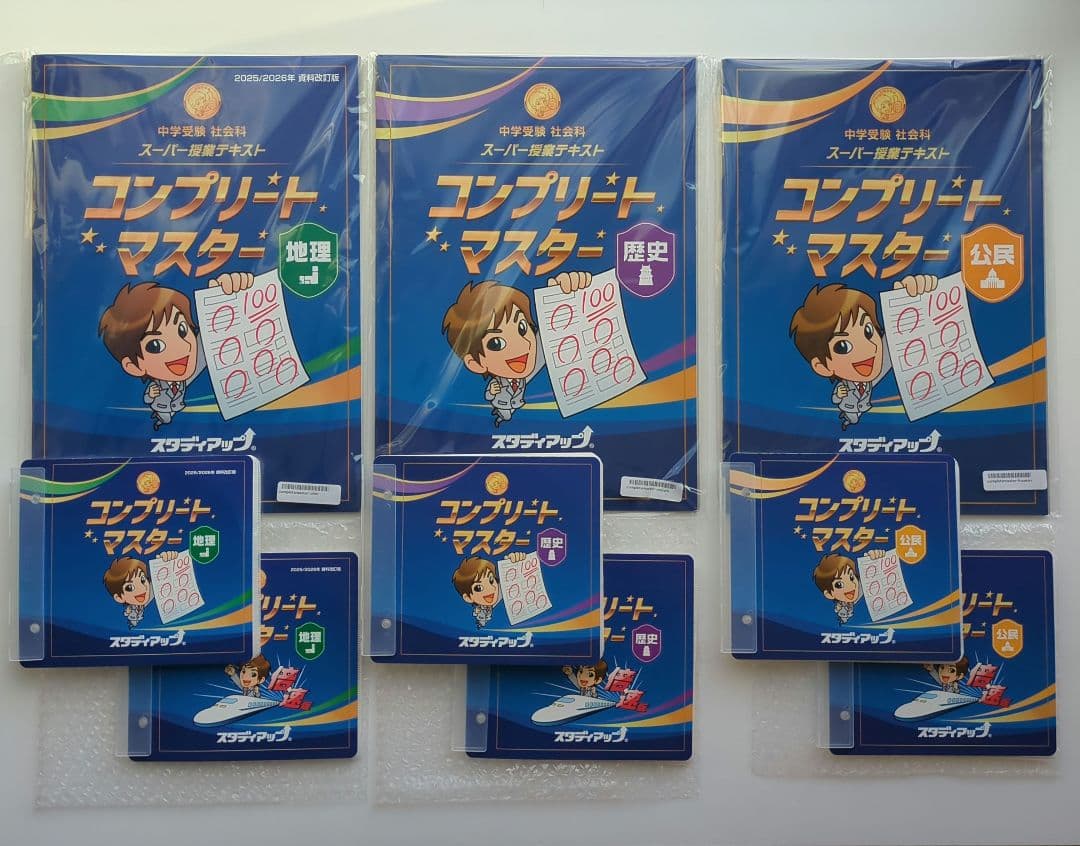 最新版　2026年　スタディアップ　コンプリートマスター　地理　歴史　公民　改訂