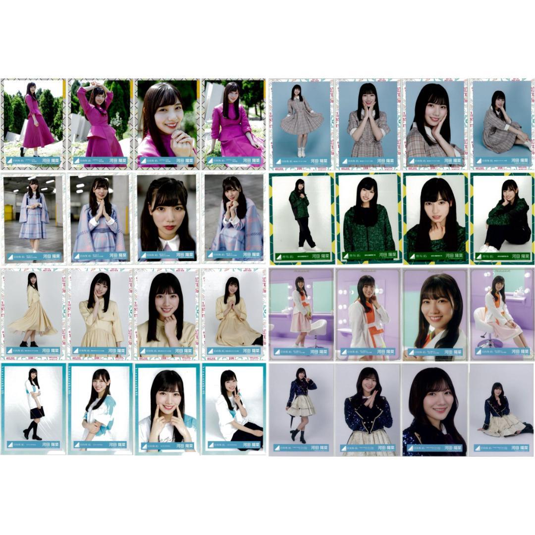 河田陽菜 77枚（20コンプ）まとめ売り 日向坂46 生写真