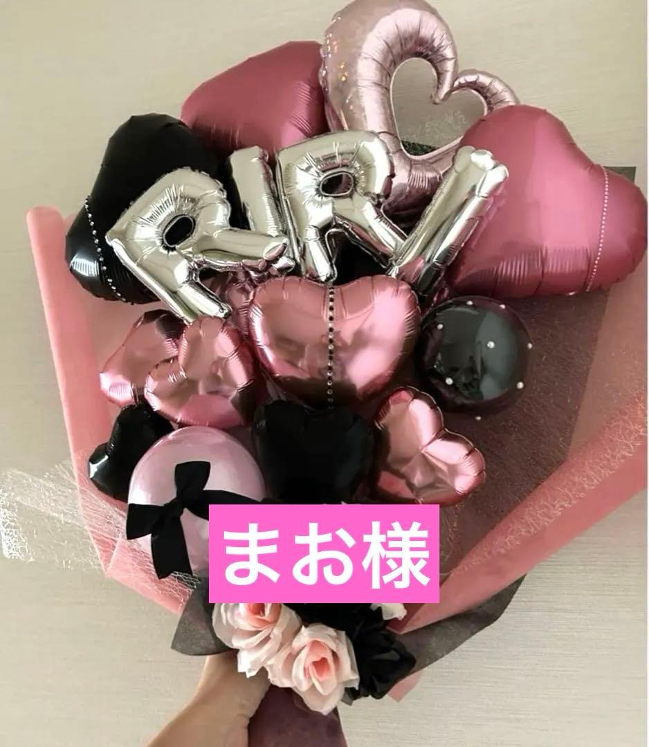 まお　3月　卒業式　バルーン　花束　ブーケ　プレゼント