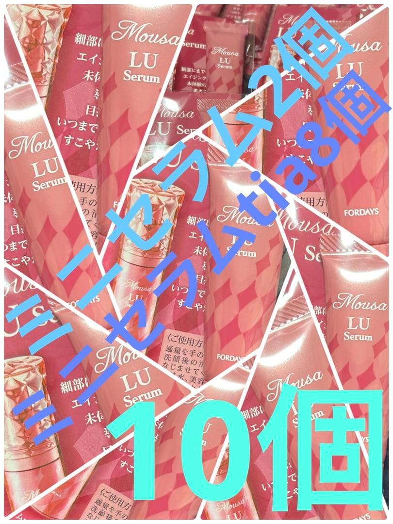 フォーデイズ Mousa LU Serum ミニセラム10個