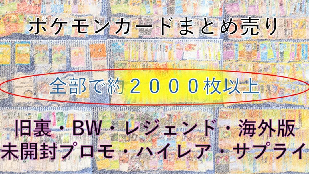 ポケモンカード まとめ売り 引退品 2000枚以上