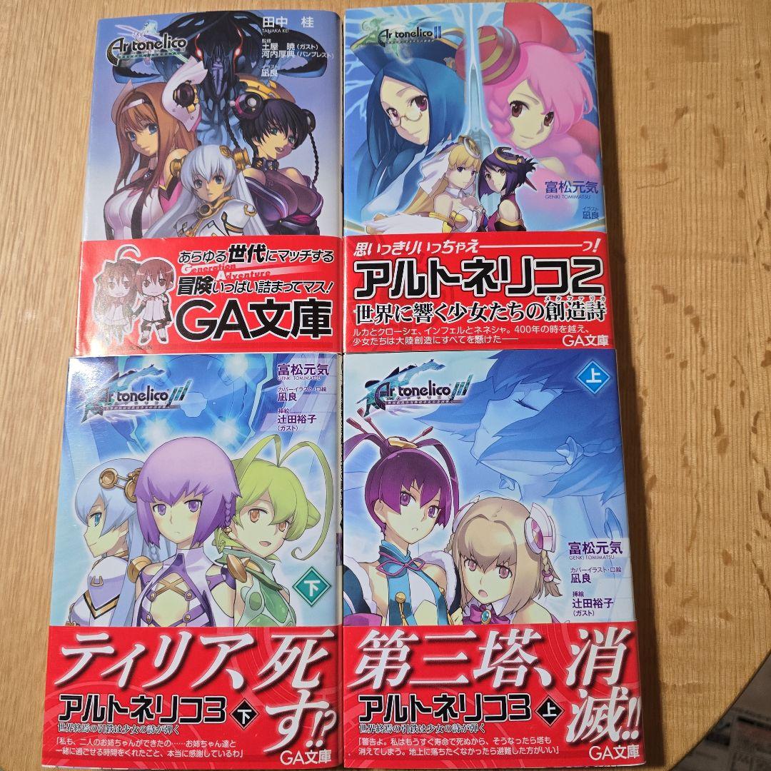 アルトネリコシリーズ　公式ノベライズ　4冊セット