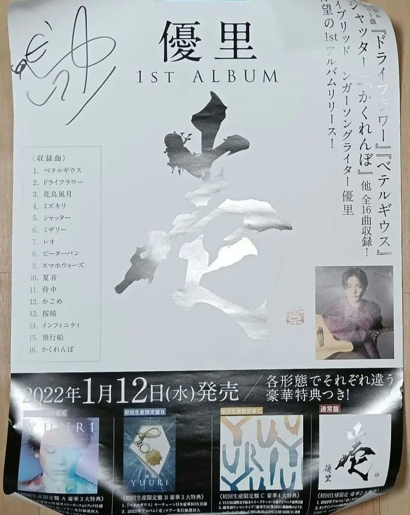 【希少】　優里　壱　ファーストアルバム　直筆サイン入り　ポスター