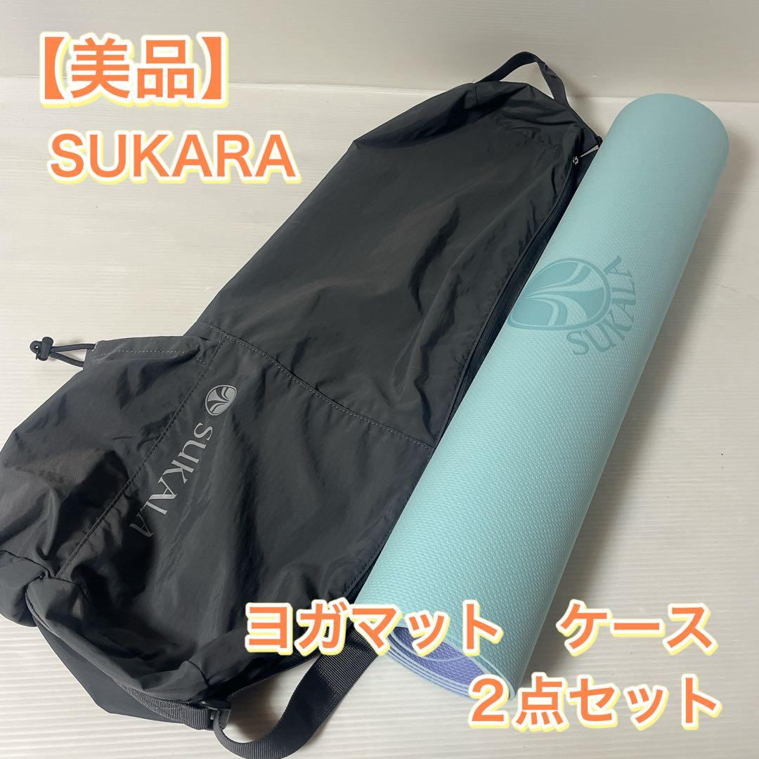 【美品】SUKALA スカーラ リバーシブル ヨガマット ケースセット