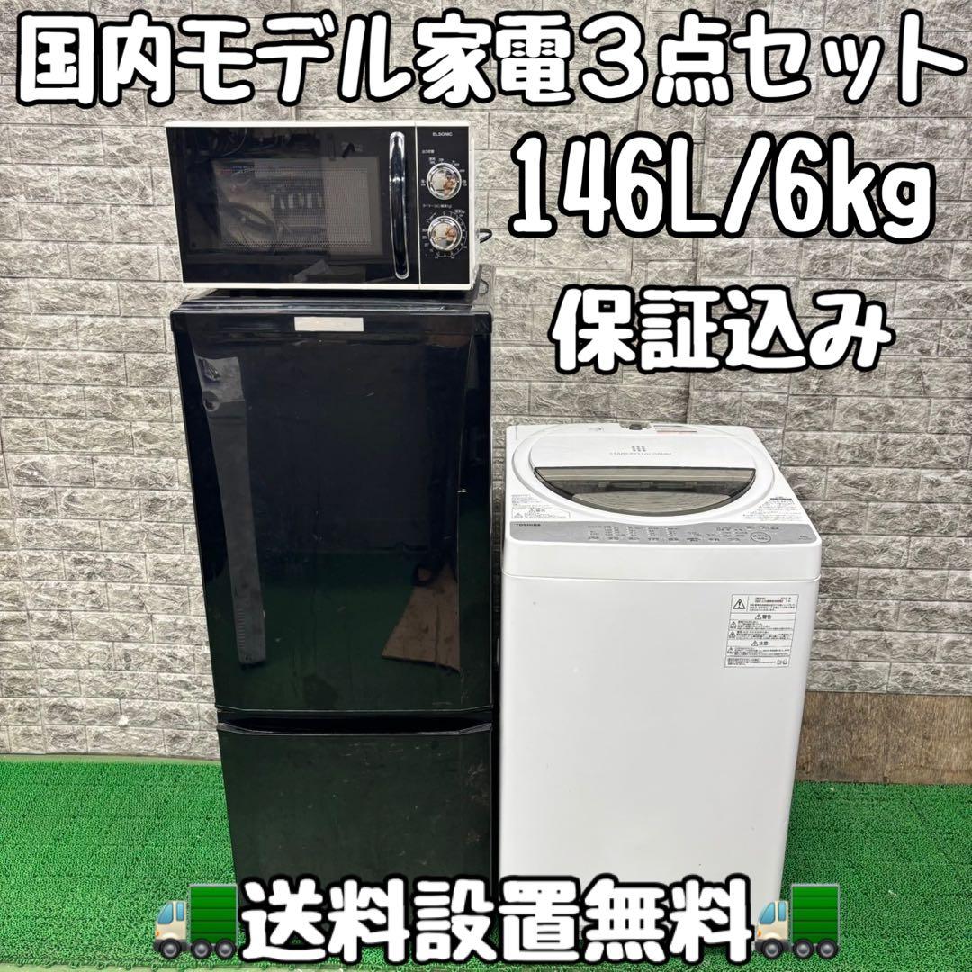 700 国内メーカー　冷蔵庫　洗濯機　電子レンジ　セット　小型　一人暮らし