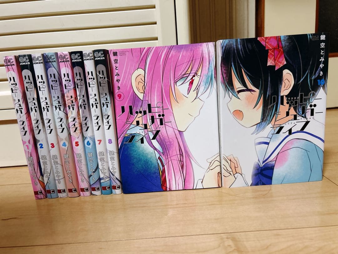 ハッピーシュガーライフ