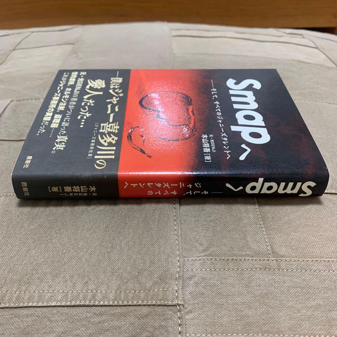 【希少！】【帯あり】Smapへ そして、すべてのジャニーズタレントへ/木山将吾①