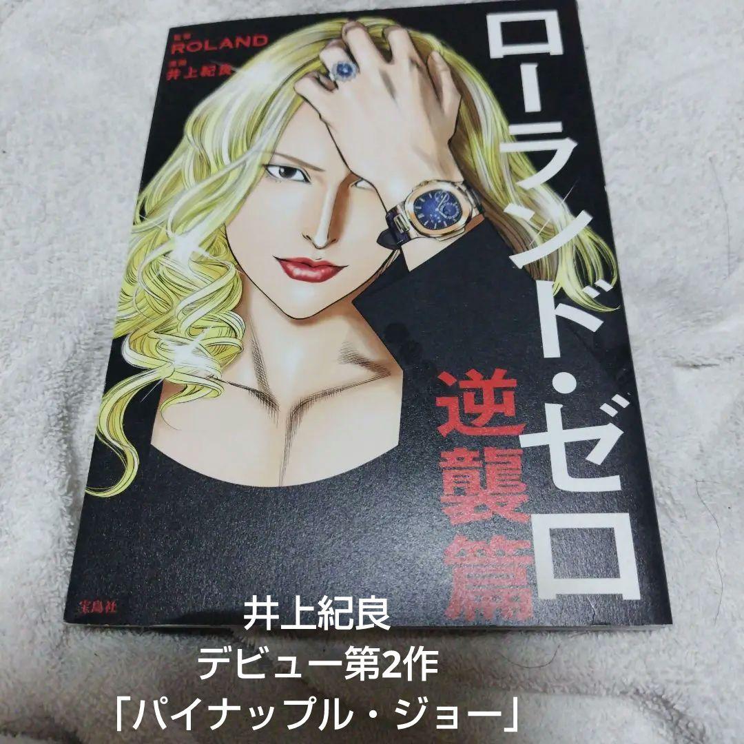 井上紀良 ローランド・ゼロ 逆襲篇+オマケ