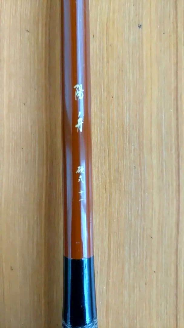 美品 陽舟 硬式 11尺