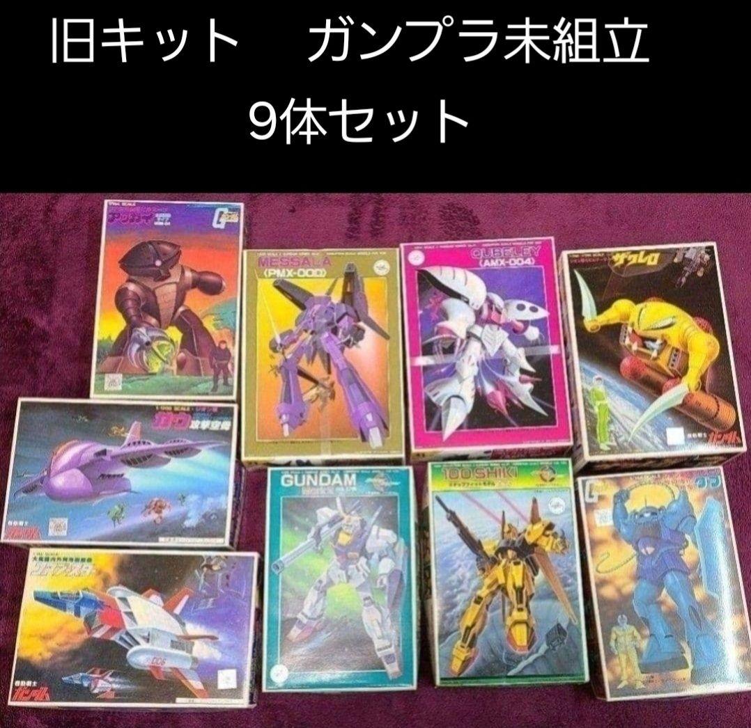 ガンプラ　旧キット　BANDAI　新品未組立　９個まとめ売り　バラ売り不可