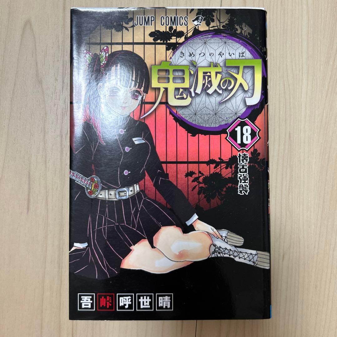 鬼滅の刃 18