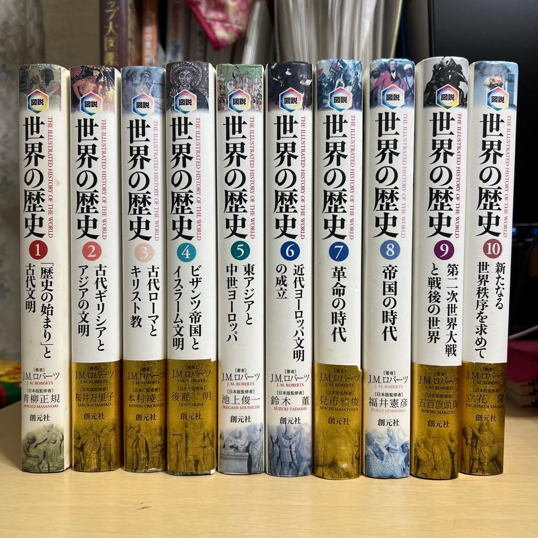 図説 世界の歴史 J.M.ロバーツ 全10巻セット 創元社