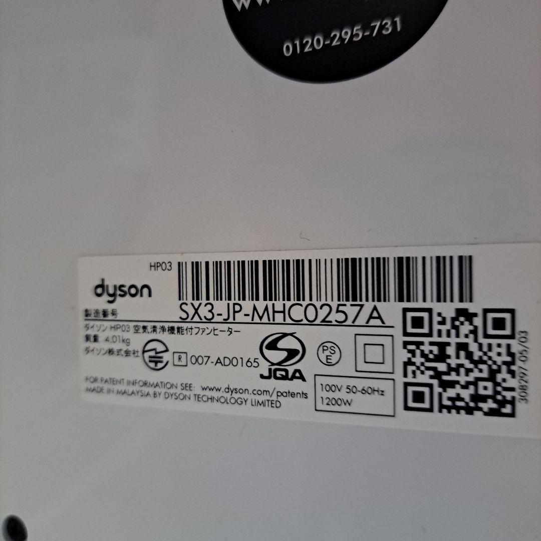 本日限定最安!!ダイソンホット&クール・HP03 空気清浄機能付 リモコン付