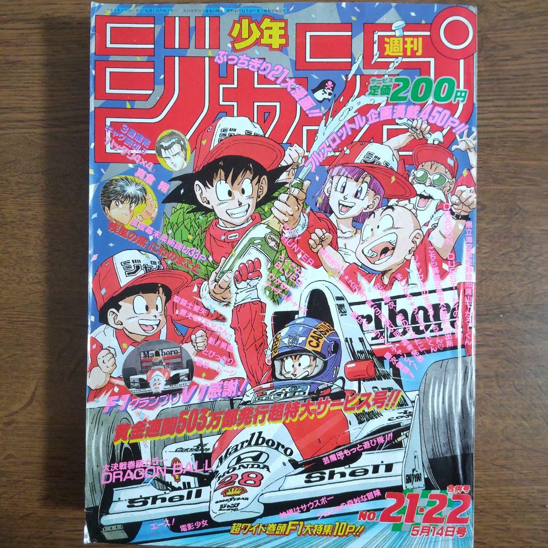 週刊少年ジャンプ 1990年 21・22号 表紙 ドラゴンボール 袋綴じ未開封