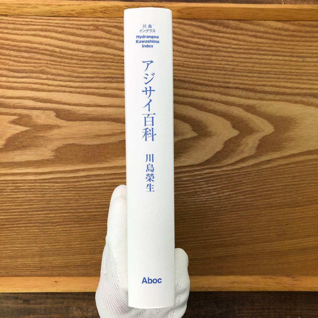 【限定1冊のみ】アジサイ百科 川島 榮生著 希少 レア 美品 匿名配送