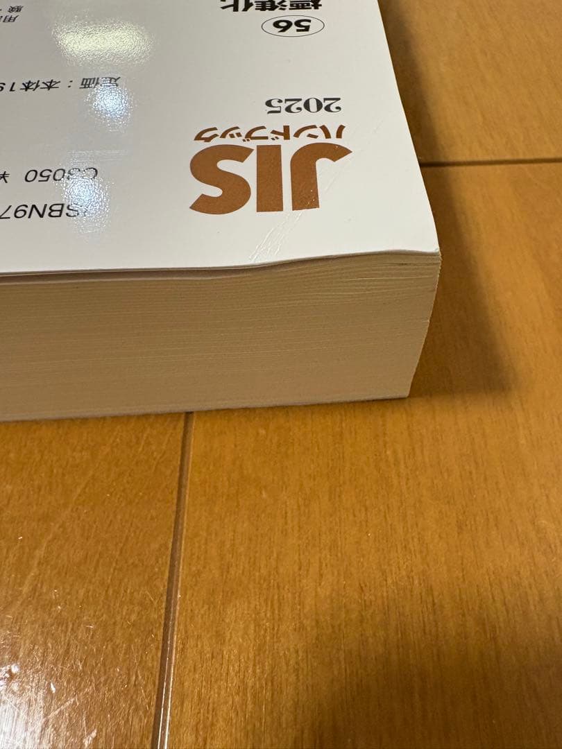 JISハンドブック 56 標準化 2025(未使用で新品が1箇所付近に曲がり有）