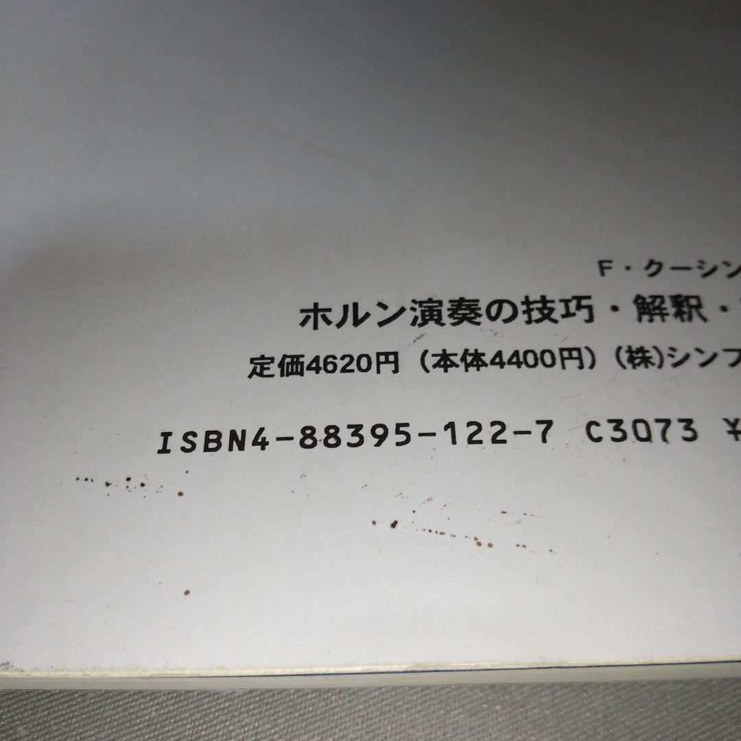 ホルン演奏の技巧・解釈・実践 ファーカースン・クーシンズ 著 i02