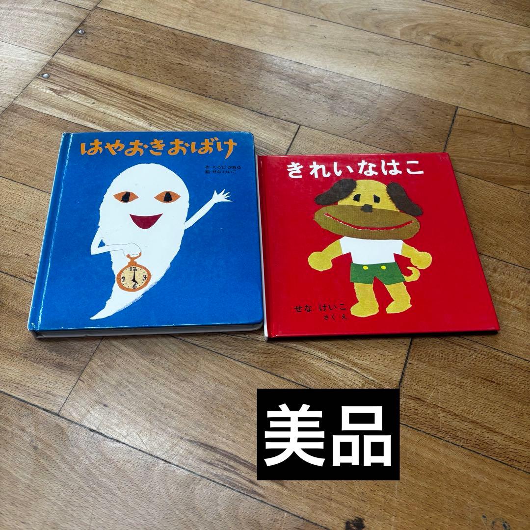 せなけいこ　絵本　まとめ売り　廃盤　めがねうさぎ　おばけ　きれいなはこ