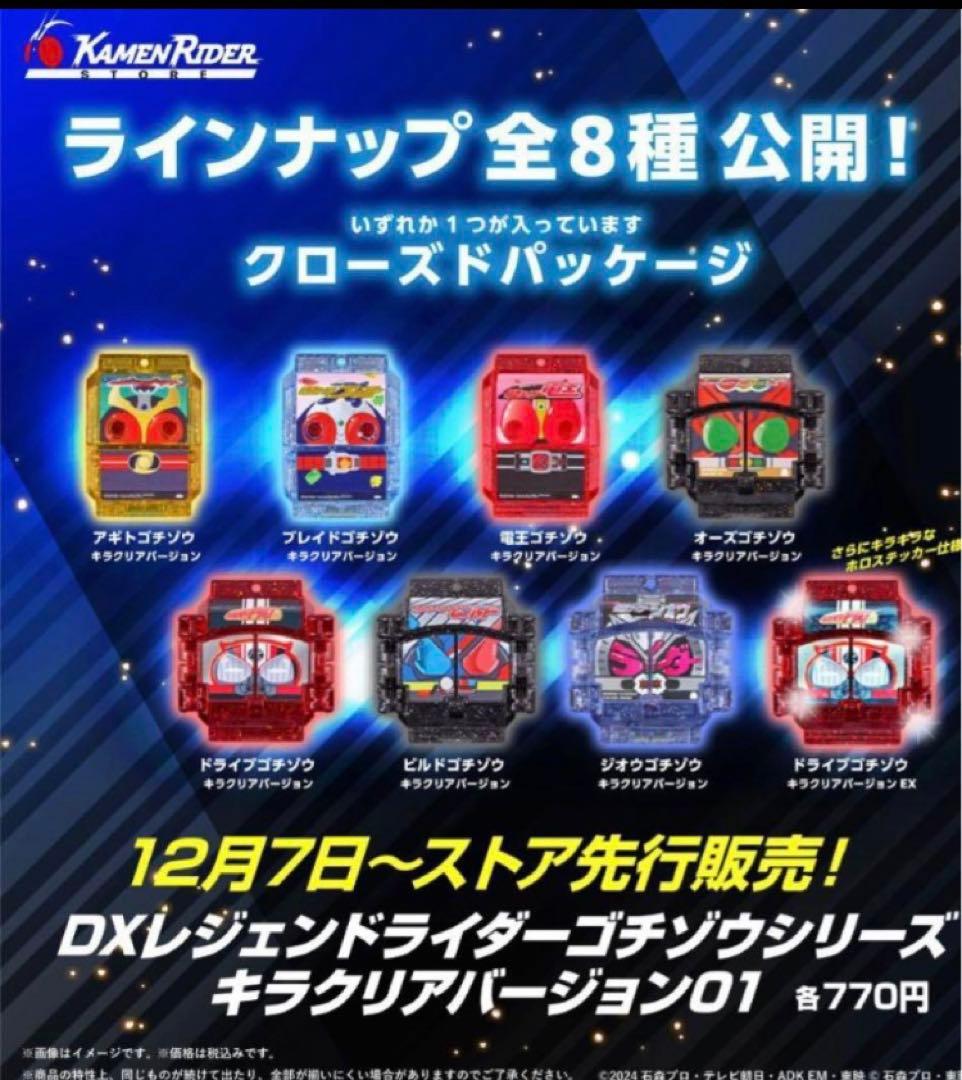DXレジェンドライダーゴチゾウシリーズ キラクリアバージョン01 2箱