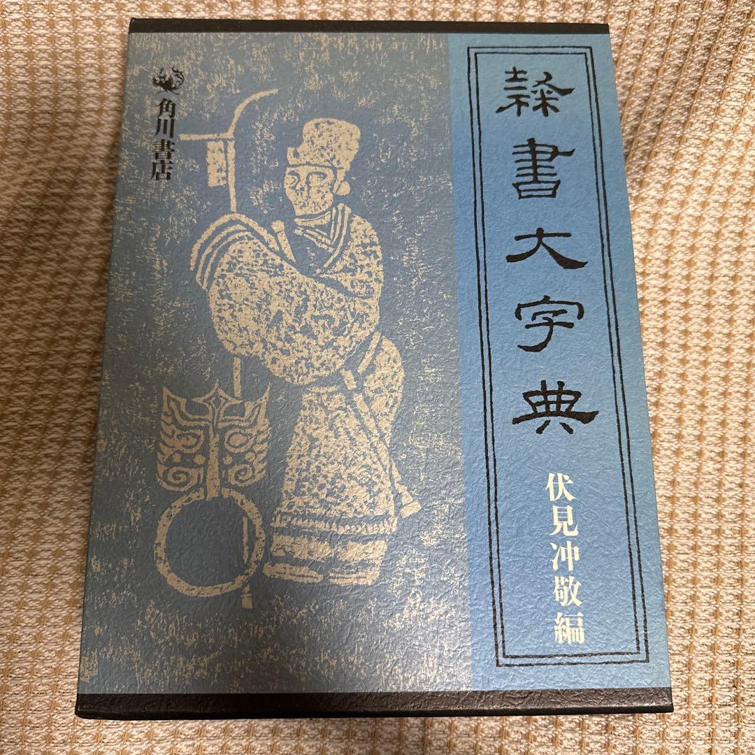 隷書大字典 伏見沖敬編 角川書店