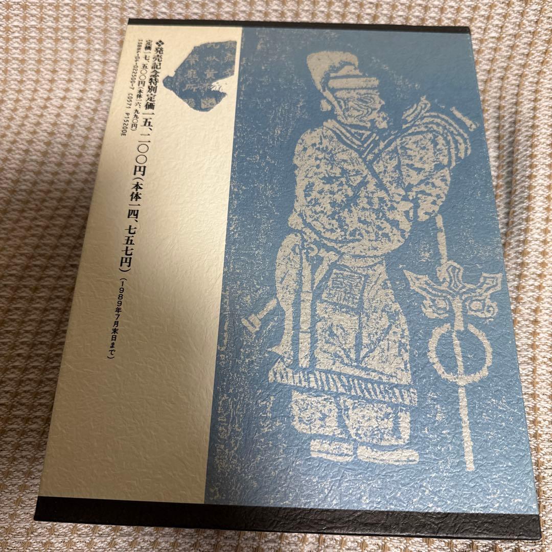 隷書大字典 伏見沖敬編 角川書店