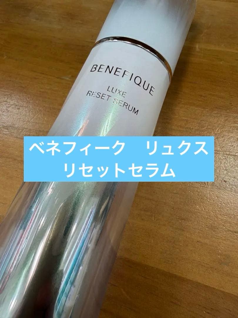 BENEFIQUE LUXE リセットセラム85mL