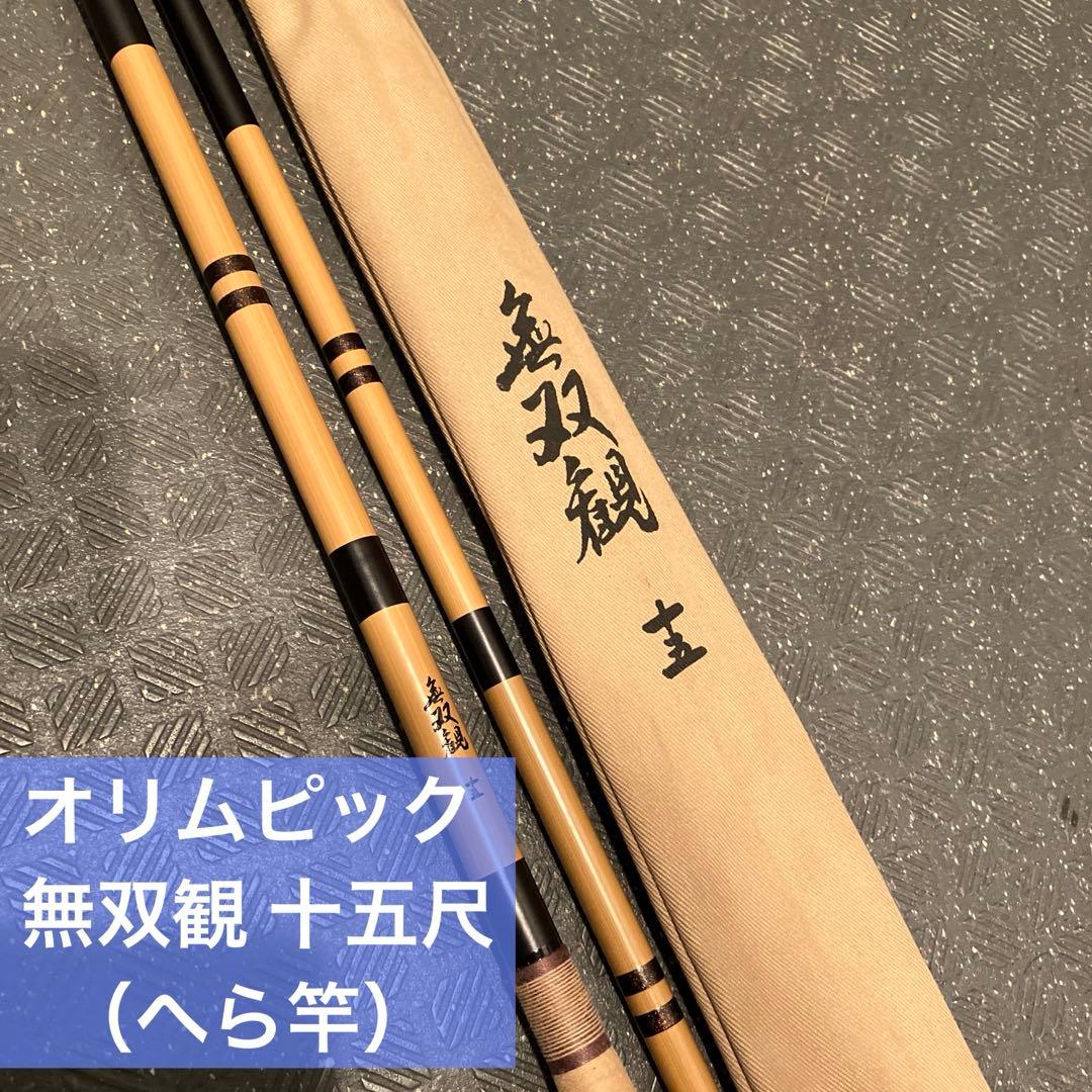 オリムピック 無双観 十五 へら竿 継ぎ竿 5本継ぎ 中古