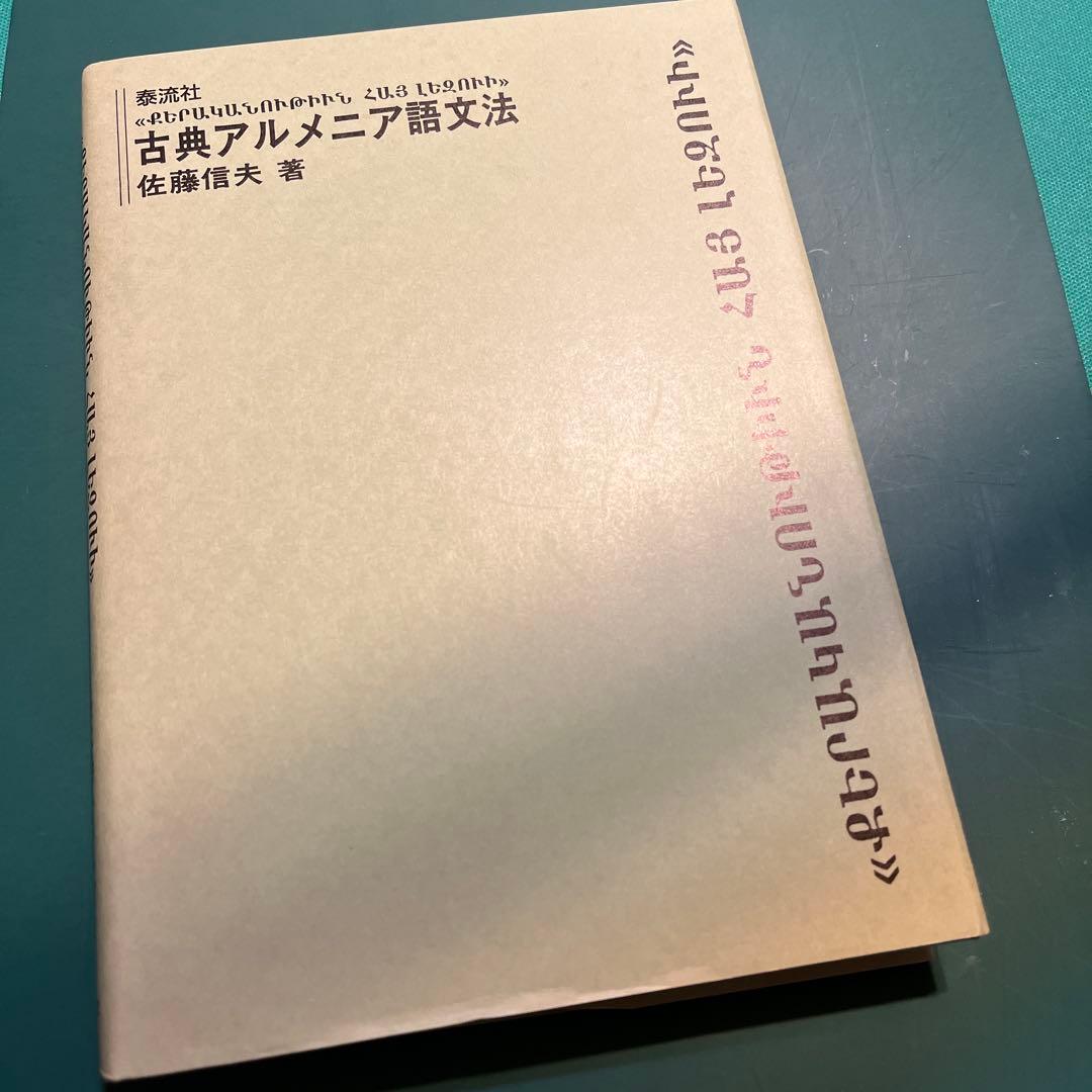 古典アルメニア語文法 佐藤信夫著